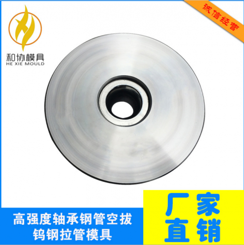 高強度軸承鋼管空拔鎢鋼拉管模具