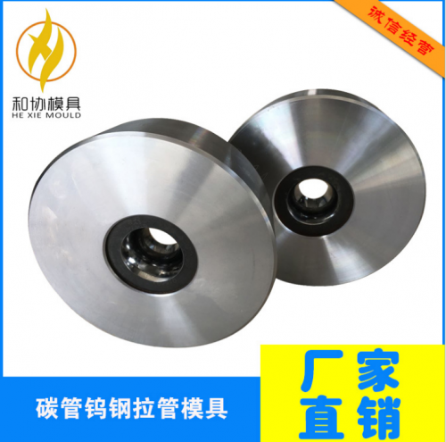 碳管鎢鋼拉管模具